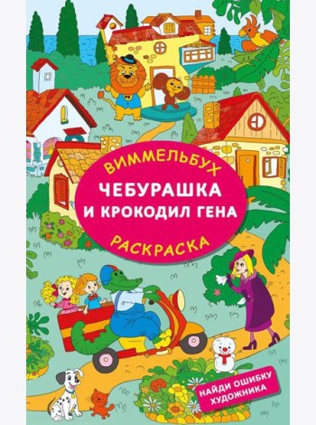 Чебурашка и крокодил Гена. Найди ошибку художника