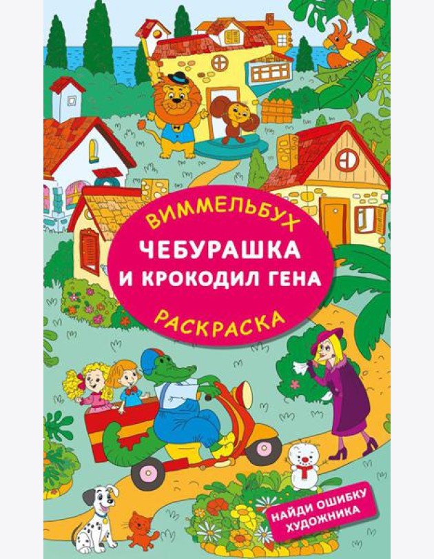Чебурашка и крокодил Гена. Найди ошибку художника