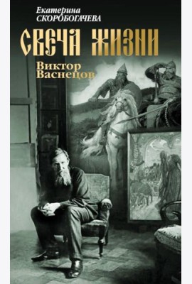Свеча жизни: Виктор Васнецов