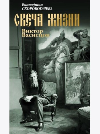 Свеча жизни: Виктор Васнецов