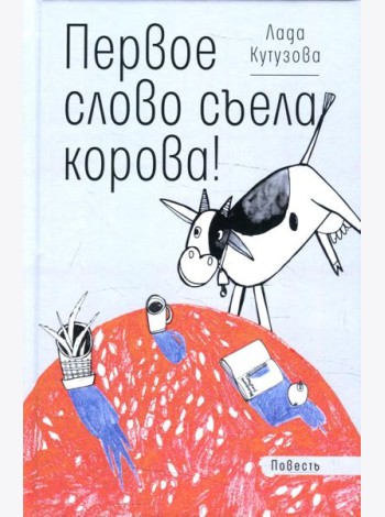 Первое слово съела корова!: повесть