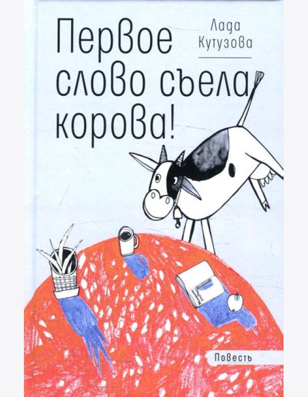 Первое слово съела корова!: повесть