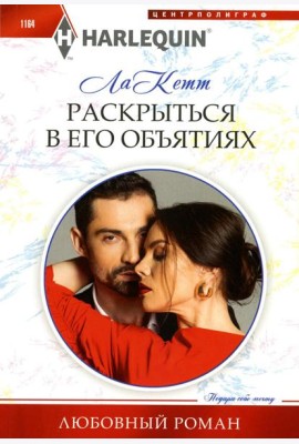 Раскрыться в его объятиях: роман