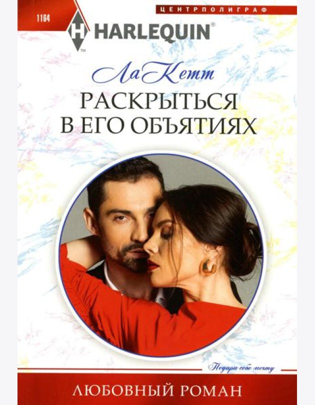 Раскрыться в его объятиях: роман