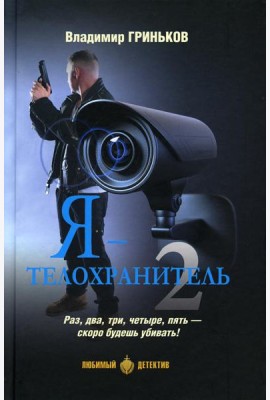 Я - телохранитель 2: романы