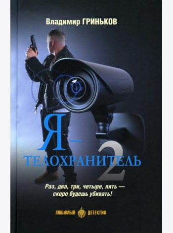 Я - телохранитель 2: романы