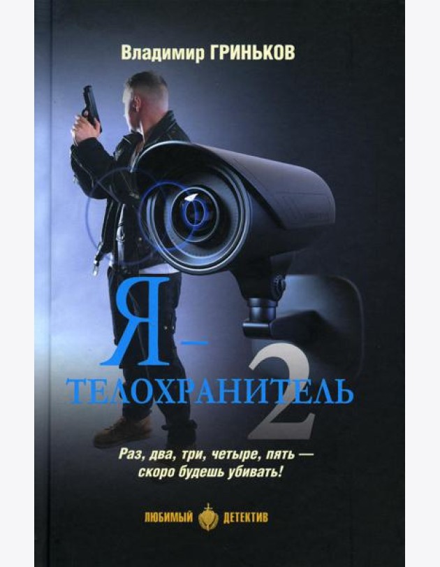 Я - телохранитель 2: романы