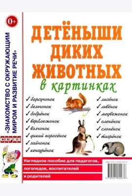 Детеныши диких животных в картинках. Наглядное пособие для педагогов, логопедов, воспитателей и родителей.