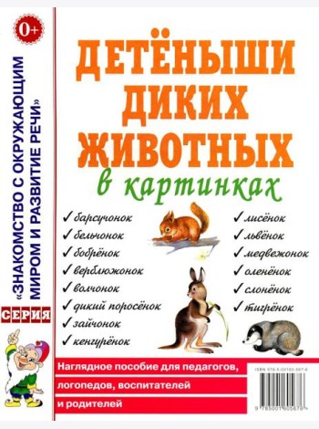 Детеныши диких животных в картинках. Наглядное пособие для педагогов, логопедов, воспитателей и родителей.