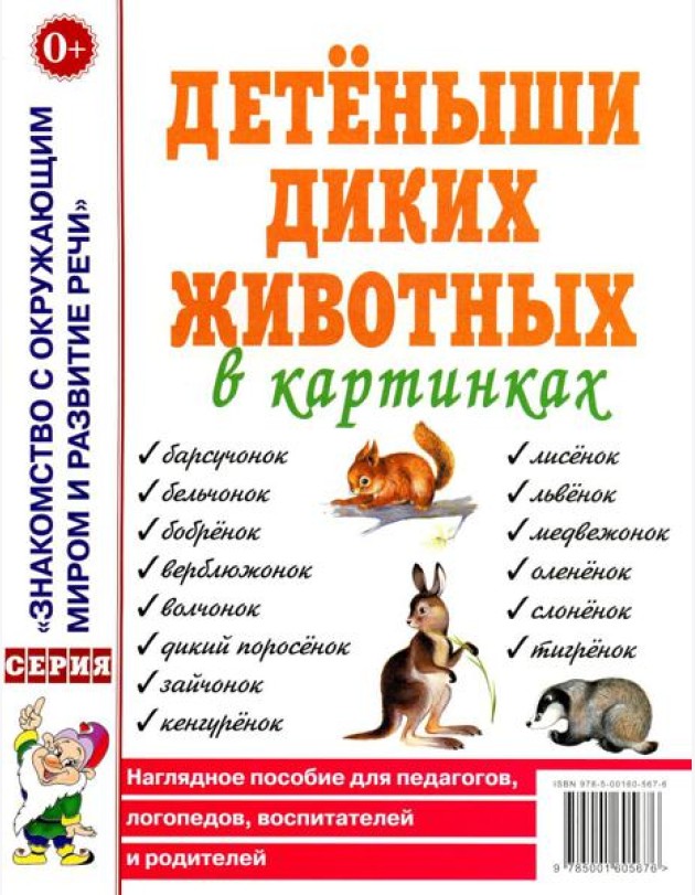 Детеныши диких животных в картинках. Наглядное пособие для педагогов, логопедов, воспитателей и родителей.