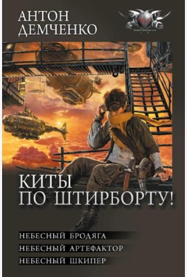 Киты по штирборту!: Небесный бродяга; Небесный артефактор; Небесный шкипер: сборник