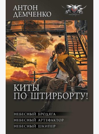 Киты по штирборту!: Небесный бродяга; Небесный артефактор; Небесный шкипер: сборник