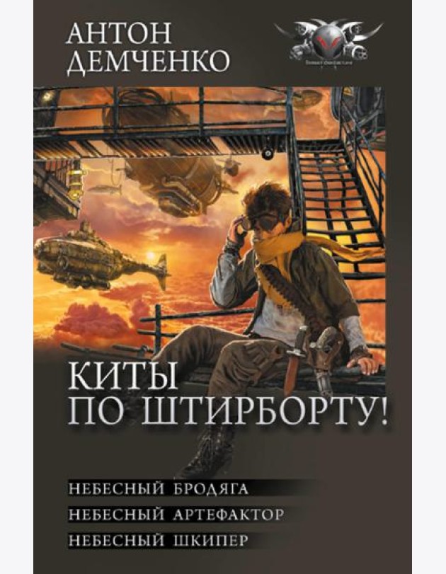 Киты по штирборту!: Небесный бродяга; Небесный артефактор; Небесный шкипер: сборник