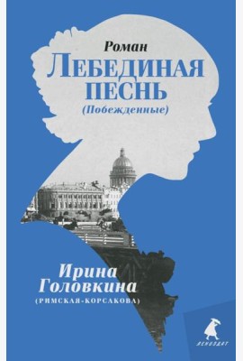 Лебединая песнь (Побежденные): роман (голубой фон)