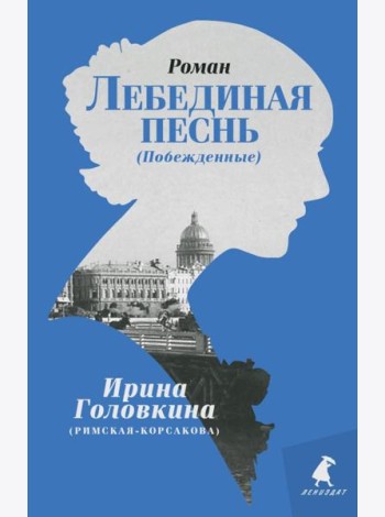 Лебединая песнь (Побежденные): роман (голубой фон)