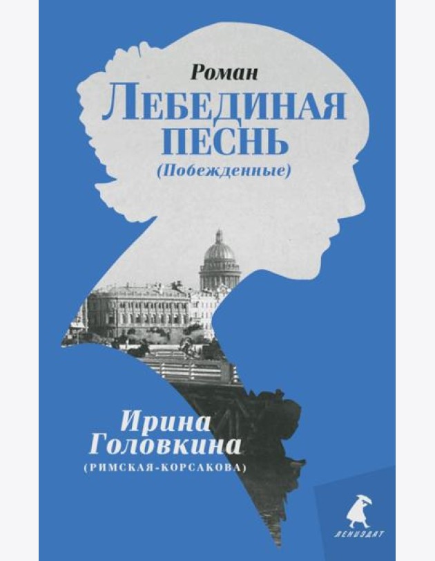 Лебединая песнь (Побежденные): роман (голубой фон)