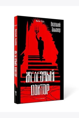 Железный доктор