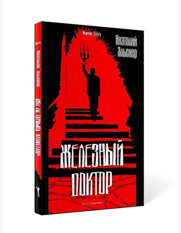 Железный доктор