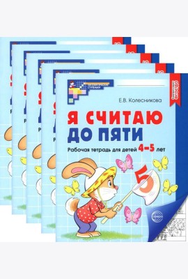 Я считаю до пяти. ЧЕРНО-БЕЛАЯ. Рабочая тетрадь для детей 4-5 лет (5 шт. в комплекте)