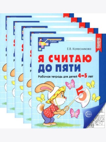 Я считаю до пяти. ЧЕРНО-БЕЛАЯ. Рабочая тетрадь для детей 4-5 лет (5 шт. в комплекте)
