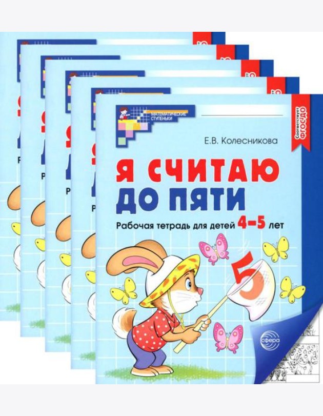 Я считаю до пяти. ЧЕРНО-БЕЛАЯ. Рабочая тетрадь для детей 4-5 лет (5 шт. в комплекте)