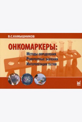 Онкомаркеры: методы определения, референтные значения, интерпретация тестов. 7-е изд
