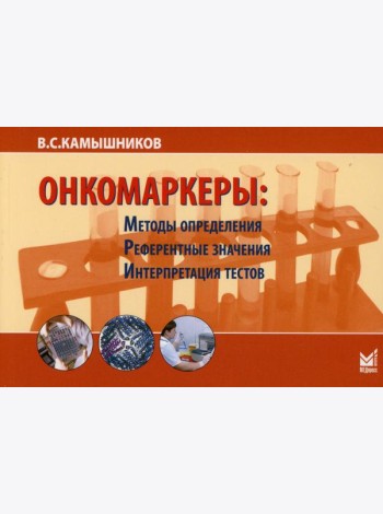 Онкомаркеры: методы определения, референтные значения, интерпретация тестов. 7-е изд