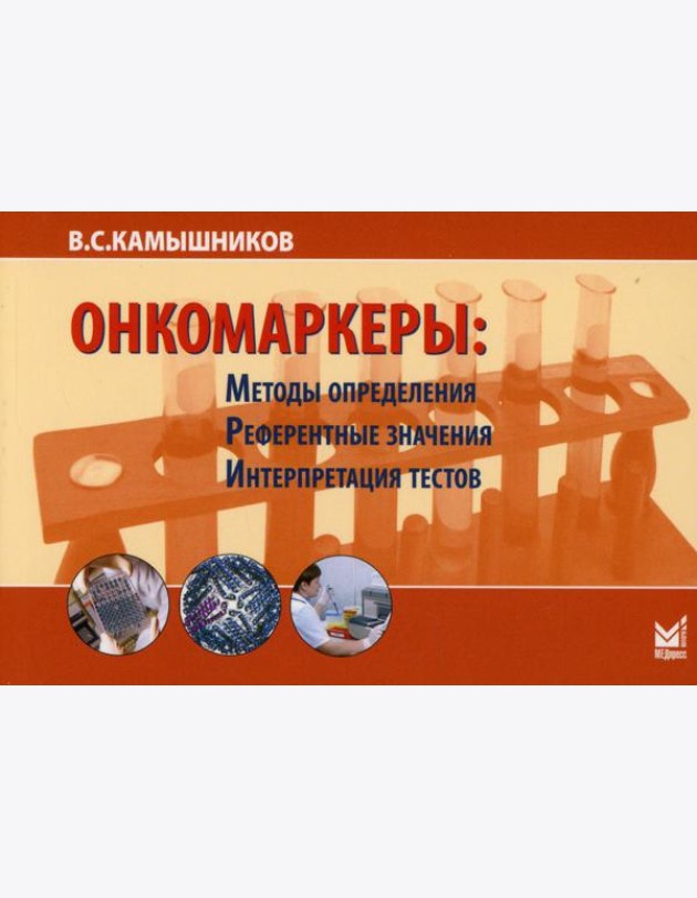 Онкомаркеры: методы определения, референтные значения, интерпретация тестов. 7-е изд