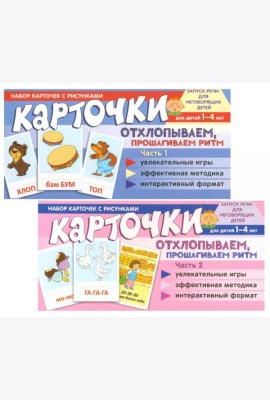 Набор карточек с рисунками. Отхлопываем, прошагиваем ритм (комплект из 2-х учебно-игровых наборов)