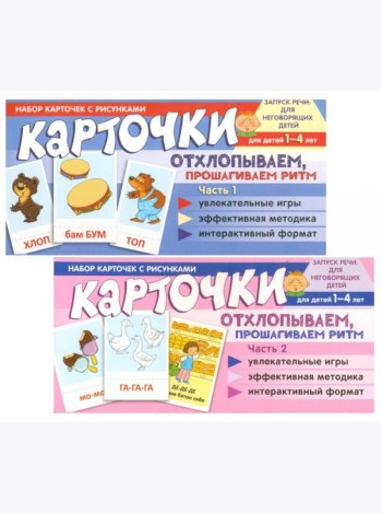Набор карточек с рисунками. Отхлопываем, прошагиваем ритм (комплект из 2-х учебно-игровых наборов)