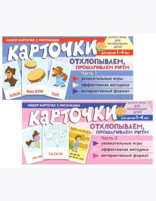 Набор карточек с рисунками. Отхлопываем, прошагиваем ритм (комплект из 2-х учебно-игровых наборов)