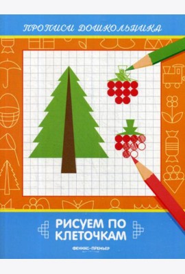 Рисуем по клеточкам: книжка-раскраска