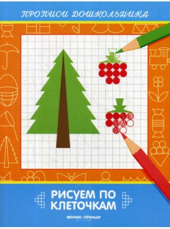 Рисуем по клеточкам: книжка-раскраска