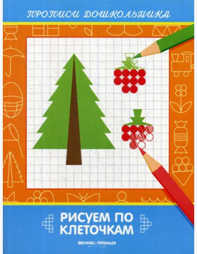 Рисуем по клеточкам: книжка-раскраска