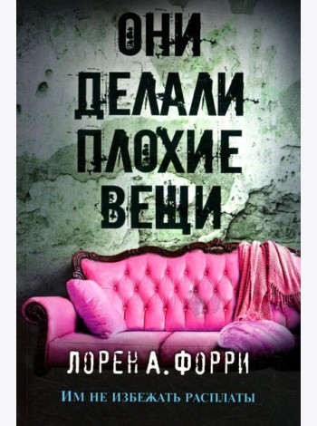 Они делали плохие вещи