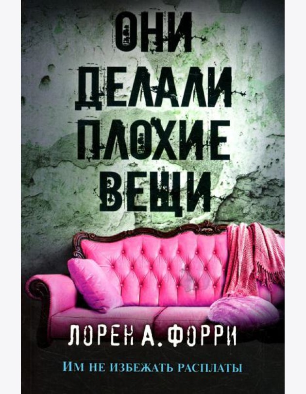 Они делали плохие вещи