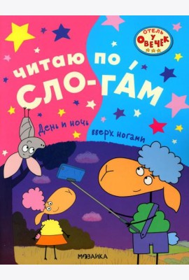 День и ночь вверх ногами