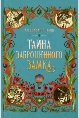 Тайна заброшенного замка: сказочная повесть
