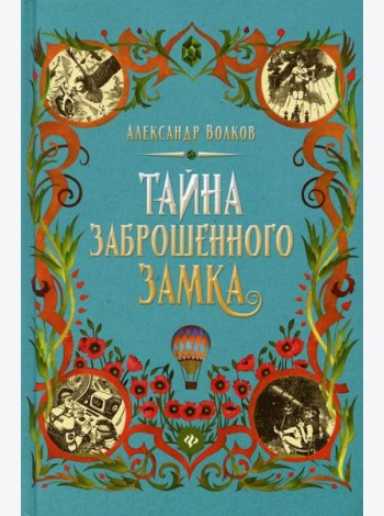 Тайна заброшенного замка: сказочная повесть