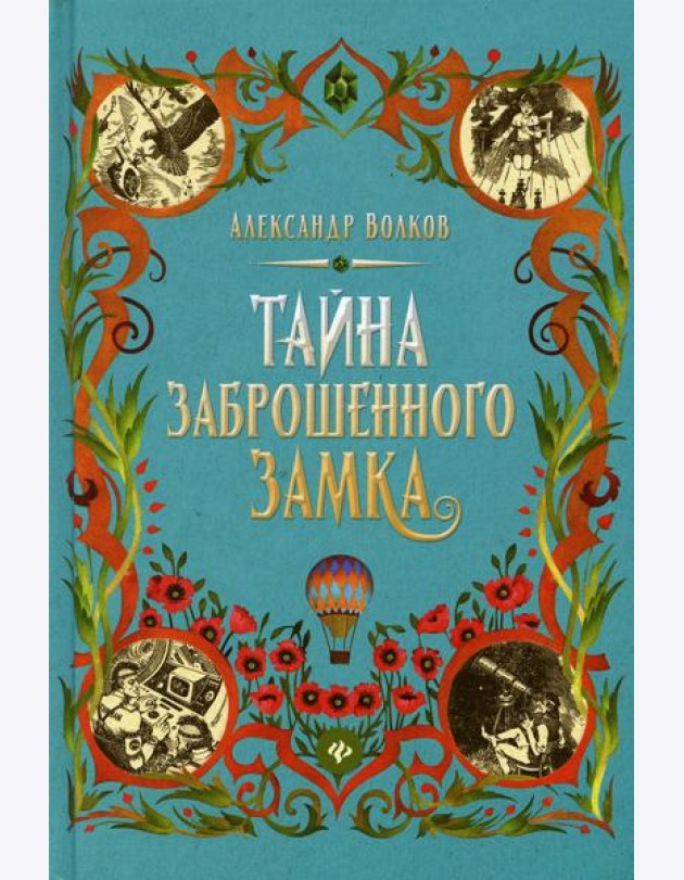 Тайна заброшенного замка: сказочная повесть