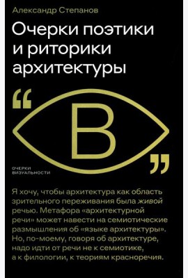 Очерки поэтики и риторики архитектуры