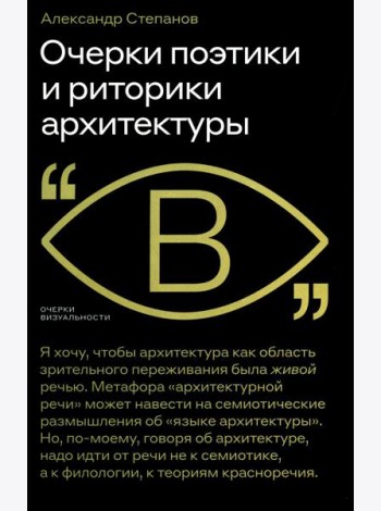 Очерки поэтики и риторики архитектуры