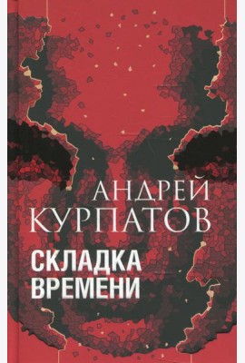Складка времени