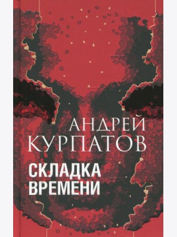 Складка времени