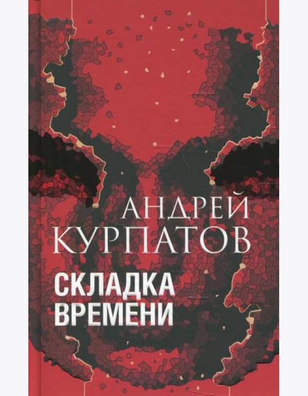 Складка времени