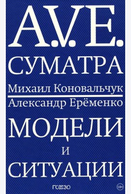 A.V.E. Суматра: роман в письмах, стихах и примечаниях; Модели и ситуации: книга стихов