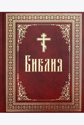Библия или Книги Священного Писания Ветхого и Нового Завета, в русском переводе (круп.шрифт)