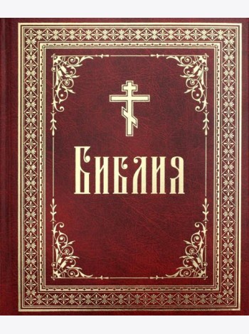 Библия или Книги Священного Писания Ветхого и Нового Завета, в русском переводе (круп.шрифт)