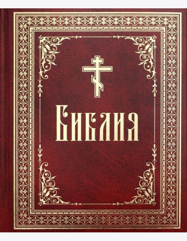 Библия или Книги Священного Писания Ветхого и Нового Завета, в русском переводе (круп.шрифт)