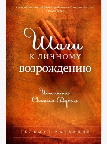 Шаги к личному возрождению